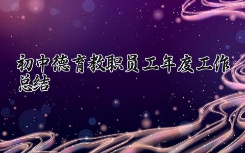 初中德育教职员工年度工作总结报告 初中学校德育工作总结2025汇报