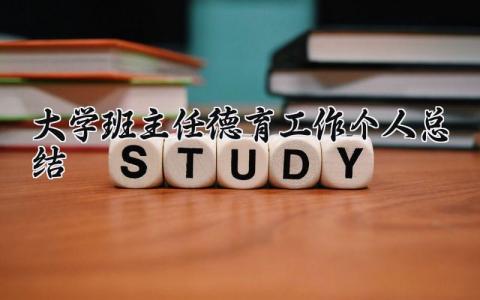 大学班主任德育工作个人总结范文 德育处班主任工作总结简短