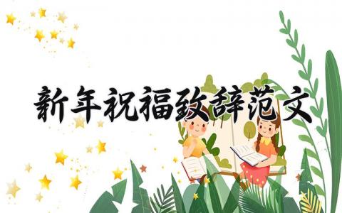 新年祝福致辞范文大全 新年祝福致辞范文简短