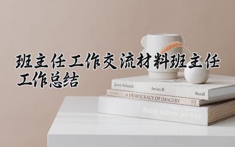 班主任工作交流材料_班主任工作总结精选 班主任工作经验交流材料报告