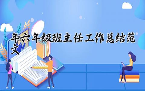 2025年六年级班主任工作总结范文精选 小学六年级班主任工作总结2025