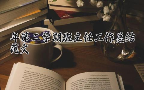2025年第二学期班主任工作总结范文大全怎么写