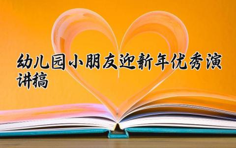 幼儿园小朋友迎新年优秀演讲稿范文 幼儿园迎新年优秀演讲稿三分钟