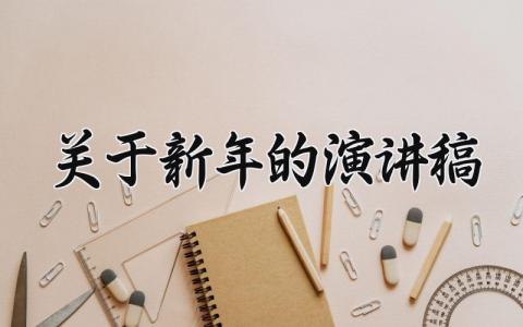 关于新年的演讲稿三分钟 新年的演讲稿优秀大全