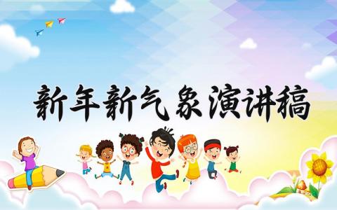 新年新气象演讲稿短篇 新年新气象演讲稿550字左右
