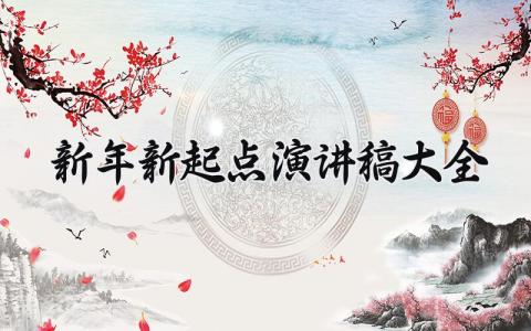 新年新起点演讲稿大全三分钟 新年新起点新希望演讲范文通用