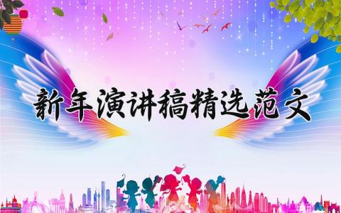新年演讲稿精选范文大全 新年优秀演讲稿2025