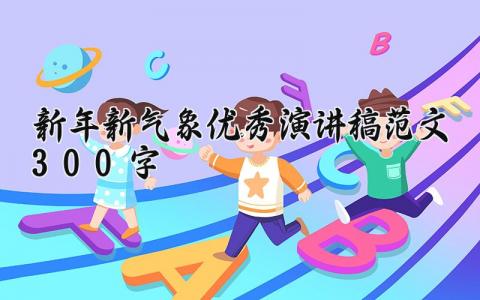2025新年新气象优秀演讲稿范文300字左右 2025年新年新气象演讲稿精选