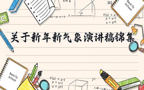 关于新年新气象演讲稿锦集作文 新年新气象致辞怎么写