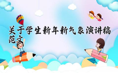 关于学生新年新气象演讲稿范文精选 学生新年新气象优秀演讲稿范文