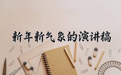 新年新气象的演讲稿怎么写 新年新气象演讲稿精选