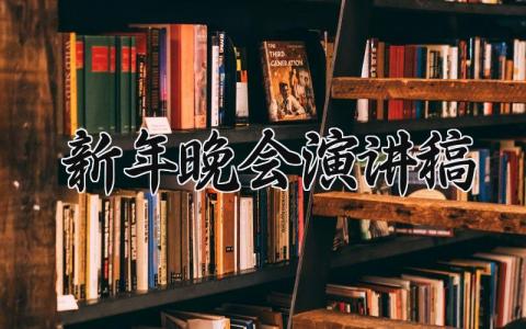 新年晚会演讲稿三分钟 晚会新年致辞2025精选