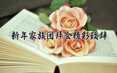 新年家族团拜会精彩致辞范文 新年家族聚会演讲稿通用模板