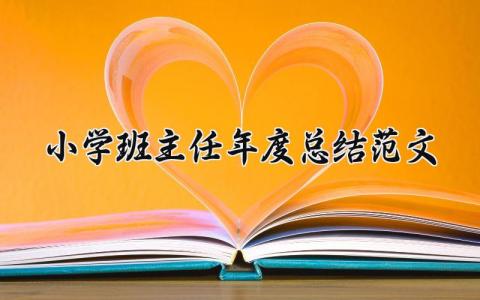 小学班主任年度总结范文 小学班主任2025年终总结汇报