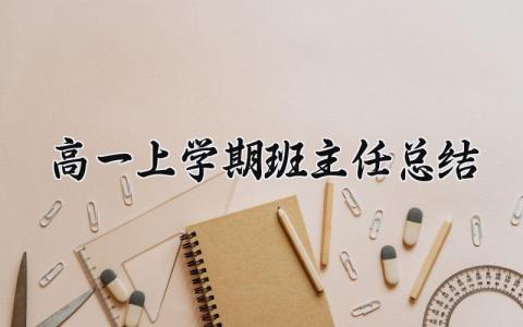 高一上学期班主任总结范文 高一上学期班主任工作总结汇报