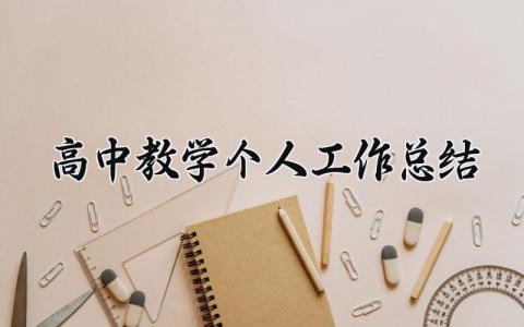 高中教学个人工作总结通用模板 高中教学个人工作总结范文 (19篇）