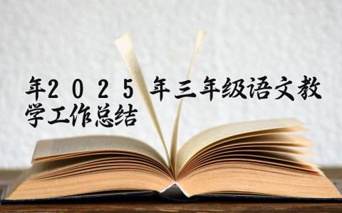 2025年-2025年三年级语文教学工作总结精选范文