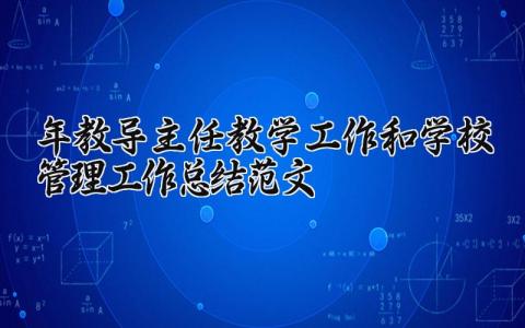 2025年教导主任教学工作和学校管理工作总结范文汇总