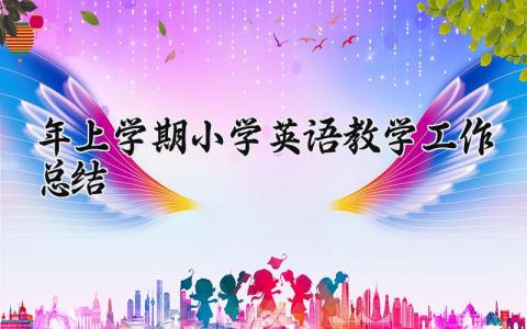 2025年上学期小学英语教学工作总结报告范文合集
