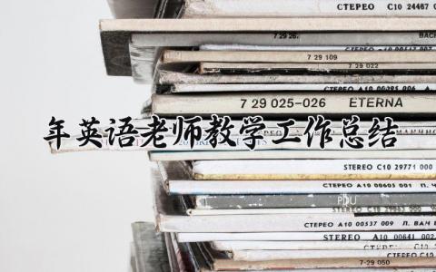 2025年英语老师教学工作总结范文 英语教学工作总结汇报