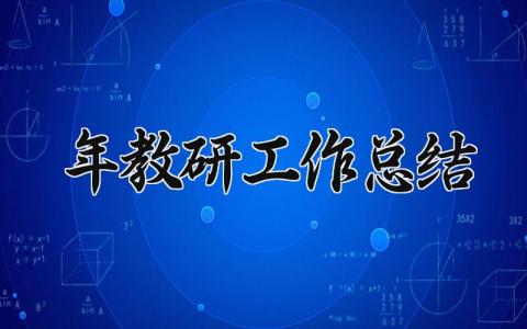 2025年教研工作总结报告 教研年度工作总结汇报