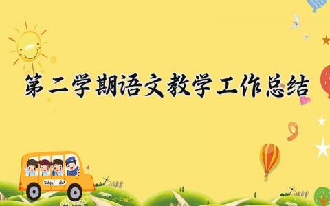 第二学期语文教学工作总结范文报告 第二学期语文教学工作总结怎么写