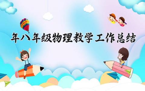 2025年八年级物理教学工作总结与反思范文大全 (8篇）