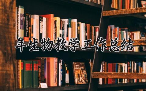 2025年生物教学工作总结报告 生物教师个人工作总结简短 (8篇）
