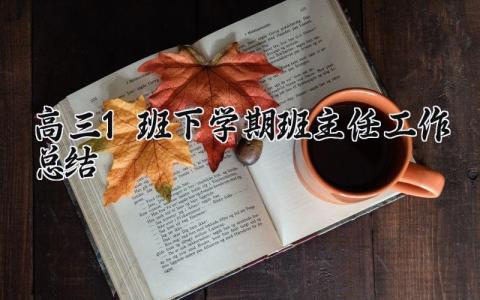 高三1班下学期班主任工作总结范文 高三班主任学期工作总结报告 (11篇）