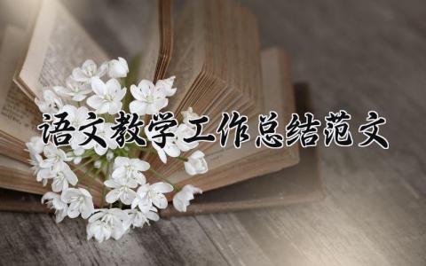 2025语文教学工作总结范文 语文教师个人教学工作总结范文 (6篇）