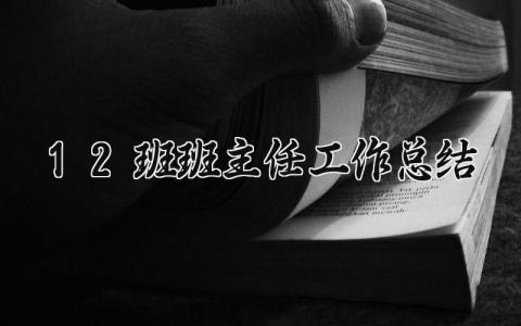 12班班主任工作总结简短 班主任一学期工作总结范文 (15篇）