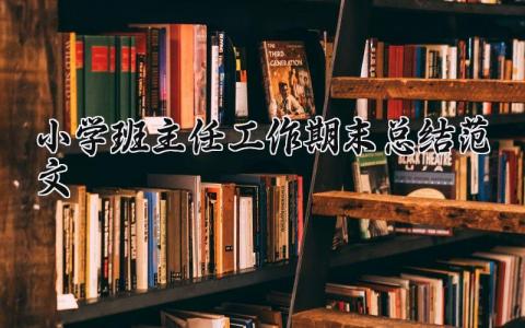 小学班主任工作期末总结范文大全 学期末班主任工作总结报告模板 (10篇）