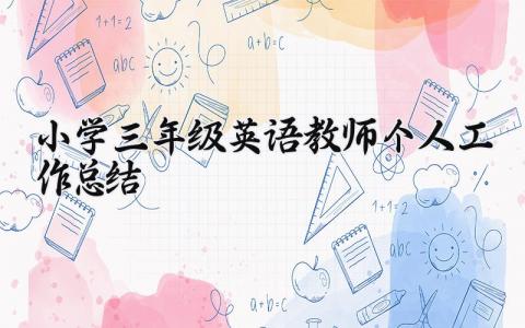 2025小学三年级英语教师个人工作总结  (15篇）