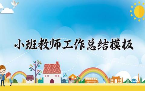 小班教师工作总结模板 小班教师学期工作总结 (13篇）