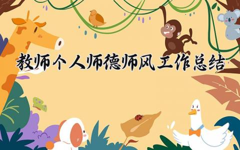 教师个人师德师风工作总结范文简短 教师个人师德师风工作总结2025年