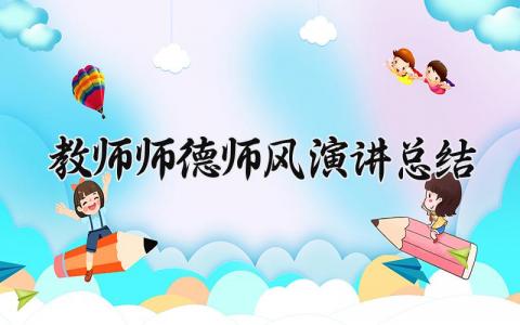 教师师德师风演讲总结报告 师德师风演讲总结与反思