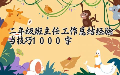 二年级班主任工作总结经验与技巧1000字左右内容