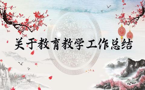 关于教育教学工作总结范文 学校教育教学工作总结汇报材料 (11篇）