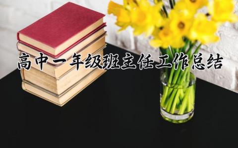高中一年级班主任工作总结范文 高一班主任年度工作总结范文 (3篇）