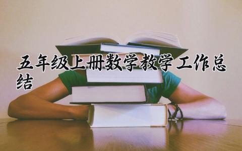 五年级上册数学教学工作总结精选范文