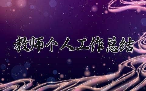 教师个人工作总结范文 教师工作进展汇报模板大全