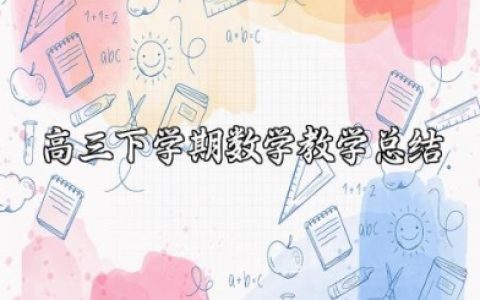 高三下学期数学教学总结范文大全 高三数学教学反思及个人总结 (3篇）