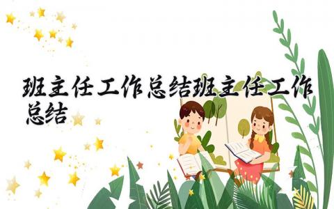 班主任工作总结汇报合集 班主任个人工作总结精选范文