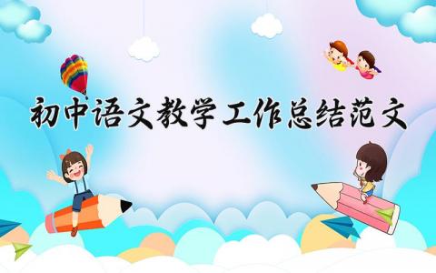 初中语文教学工作总结范文大全 初中语文教师年度总结报告 (9篇）