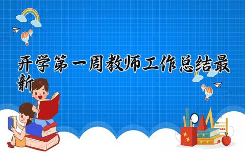 开学第一周教师工作总结最新 教师开学一周的总结与反思范文 (7篇）