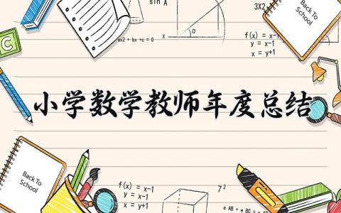 2025小学数学教师年度总结 小学数学老师个人述职  (7篇）