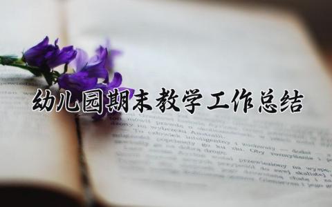 幼儿园期末教学工作总结范文 幼儿园期末教学工作进展汇报