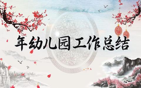 2025年幼儿园工作总结范文 幼儿园工作总结汇报通用模板