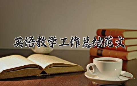 2025英语教学工作总结范文 英语老师教学工作总结  (16篇）