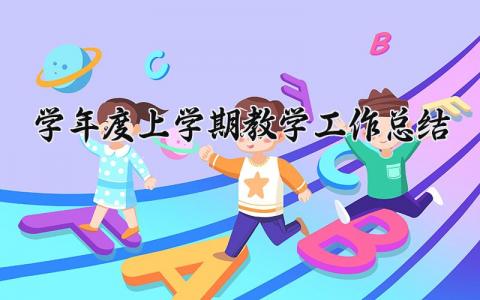 学年度上学期教学工作总结 上学期教学总结及本学期教学计划 (9篇）